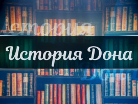 Истории Дона (2)