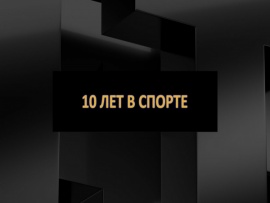 10 лет в спорте