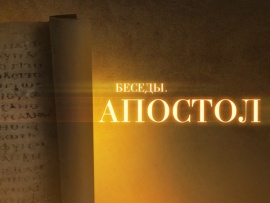 Апостол. Что такое добродетели, и как они приобретаются?