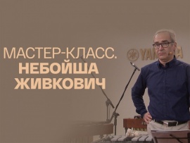 Мастер-класс (2)