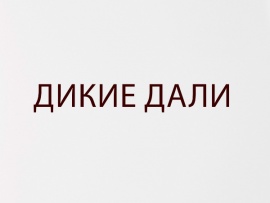 Дикие дали: Восточный берег