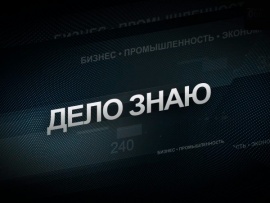 Дело знаю