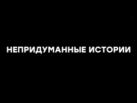 Непридуманные истории