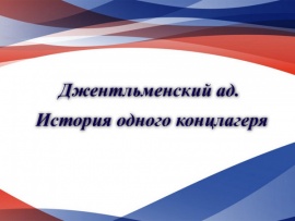 Джентльменский ад. История одного концлагеря