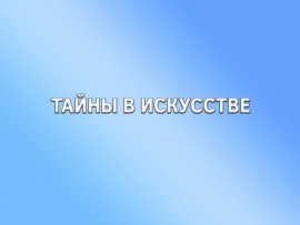 Тайны в искусстве