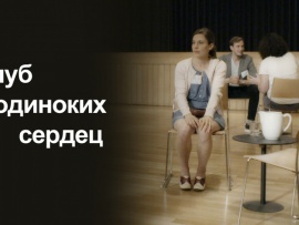 Клуб одиноких сердец