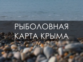 Рыболовная карта Крыма