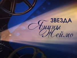 Звезда Янины Жеймо. Рассказывает Аня Чиповская