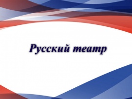 Русский театр