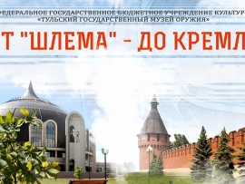 Тульский музей оружия. От Шлема — до Кремля