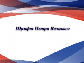 Шрифт Петра Великого