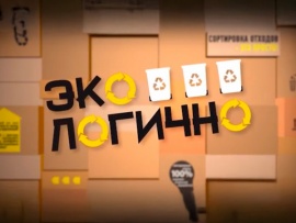 Экологично