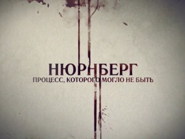 Нюрнберг. Процесс, которого могло не быть
