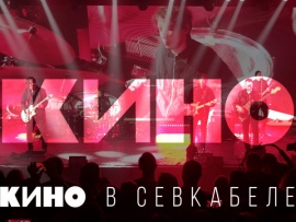 Группа Кино в Севкабеле