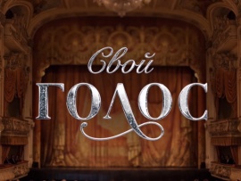 Свой голос