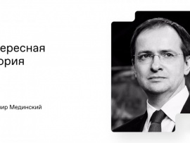 Интересная История с Владимиром Мединским