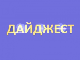 Дайджест