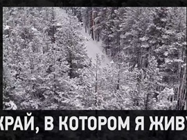 Край, в котором я живу