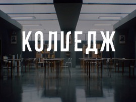 Колледж