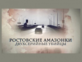 Прокуроры. Ростовские амазонки. Двухсерийные убийцы