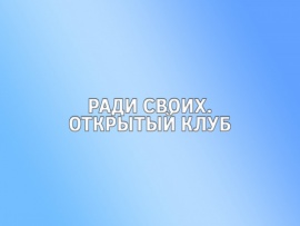 Ради своих. Открытый клуб