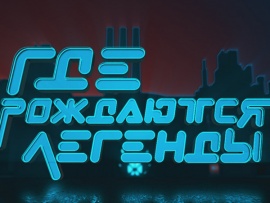 Где рождаются легенды