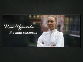 Инна Чурикова. Я и так согласна