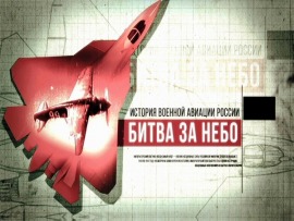 Битва за небо. История военной авиации России