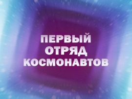 Премьера. Первый отряд космонавтов