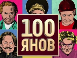 100Янов