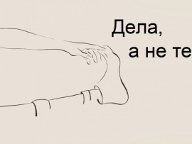 Дела, а не тела