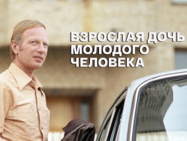 Спектакль Взрослая дочь молодого человека. К 90-летию со дня рождения Виктора Славкина