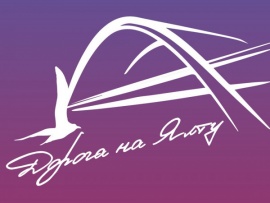 Международный музыкальный фестиваль Дорога на Ялту (2)
