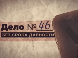 Дело № 46. Без срока давности