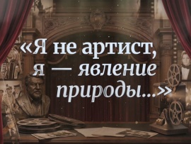 Я не артист, я — явление природы...
