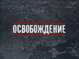 Освобождение