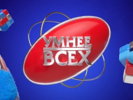 Умнее всех