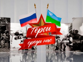 Герои среди нас