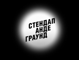 Стендап Андеграунд