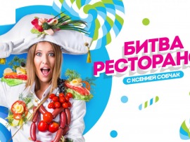 Битва ресторанов