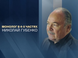 Монолог в 4-х частях. Николай Губенко. 85 лет со дня рождения Николая Губенко