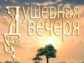 Душевная вечеря (Рязань)