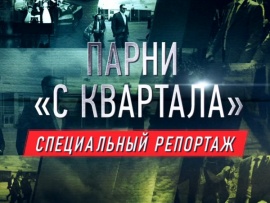 Парни с Квартала. Специальный репортаж