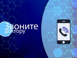 Звоните доктору