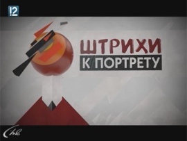 Штрихи к портрету