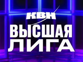 Клуб Веселых и Находчивых. Высшая лига (2)