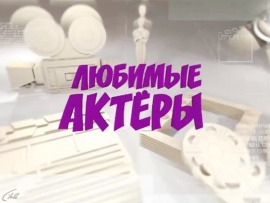 Любимые актеры