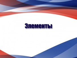 Элементы с Ираидой Ботт