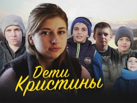 Дети Кристины