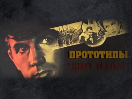 Прототипы. Щит и меч